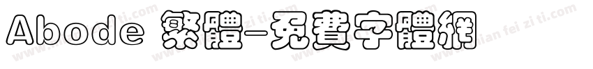 Abode 繁体字体转换